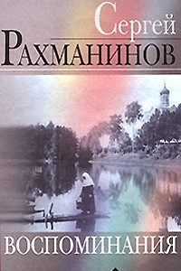 Книга Воспоминания