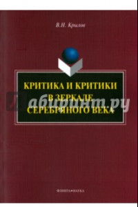 Книга Критика и критики в зеркале Серебряного века. Монография