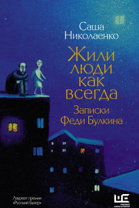 Книга Жили люди как всегда. Записки Феди Булкина