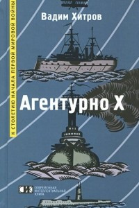 Книга Агентурно Х