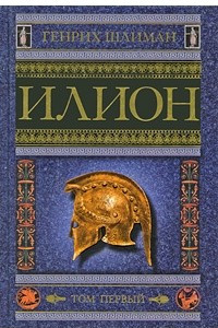 Книга Илион. Город и страна троянцев. Т. 1