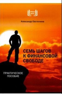 Книга 7 шагов к финансовой свободе