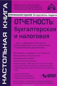 Книга Отчетность. Бухгалтерская и налоговая