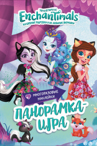 Книга Энчантималс. Сказочный Эвервайлд. Панорамка-игра. ТМ Enchantimals