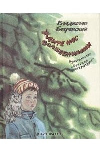 Книга Ждите нас волшебниками