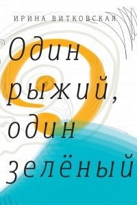 Книга Один рыжий, один зеленый. Повести и рассказы