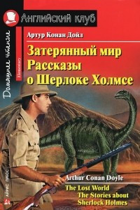 Книга Затерянный мир. Рассказы о Шерлоке Холмсе / The Lost World. The Stories about Sherlock Holmes