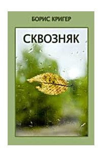 Книга Сквозняк