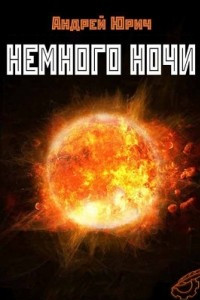 Книга Немного ночи