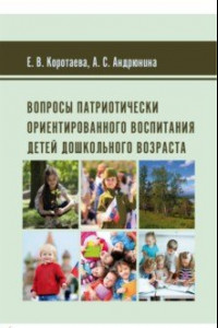 Книга Вопросы патриотически ориентированного воспитания детей дошкольного возраста