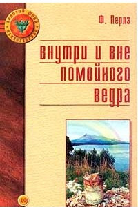 Книга Внутри и вне помойного ведра. Радость. Печаль. Хаос. Мудрость