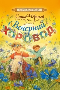 Книга Вечерний хоровод