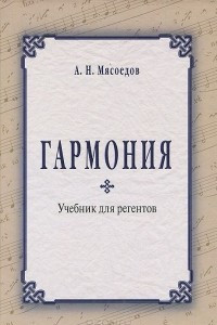 Книга Гармония. Учебник для регентов