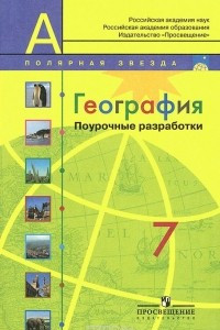 Книга География. 7 класс. Поурочные разработки