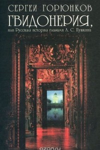 Книга Гвидонерия, или Русская история глазами А. С. Пушкина