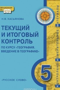 Книга География. Введение в географию. 5 класс. Контрольно-измерительные материалы. Текущий и итоговый контроль