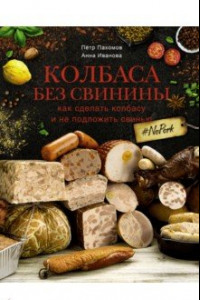 Книга Колбаса без свинины. Как сделать колбасу и не подложить свинью. # no pork