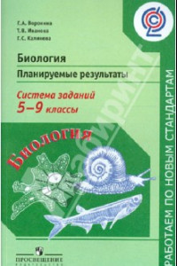 Книга Биология. 5-9 классы. Планируемые результаты. Система заданий. ФГОС