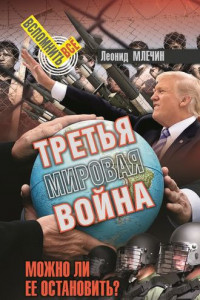 Книга Третья мировая война. Можно ли ее остановить?