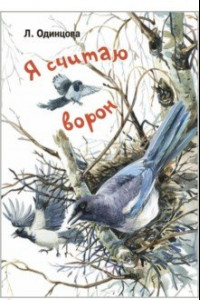 Книга Я считаю ворон. Две истории из жизни птиц и людей