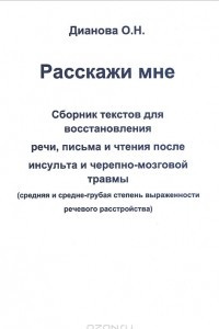 Книга Расскажи мне. Часть 1. Сборник текстов для восстановления речи, письма и чтения после инсульта и черепно-мозговой травмы