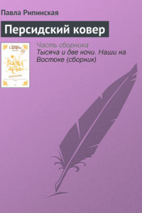 Книга Персидский ковер