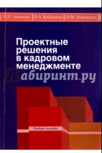 Книга Проектные решения в кадровом менеджменте. Учебное пособие для студентов бакалавриата