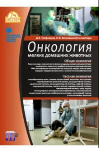 Книга Онкология мелких домашних животных. Учебное пособие