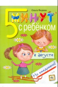 Книга Пять минут с ребенком в августе, но ежедневно!