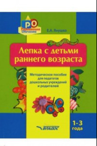 Книга Лепка с детьми раннего возраста. 1-3 года