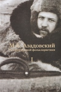 Книга История русской фольклористики: В 2 томах. Том 1