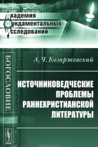 Книга Источниковедческие проблемы раннехристианской литературы