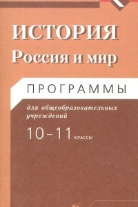 Книга История. 10-11 классы. Россия и мир. Программы для общеобразовательных учреждений