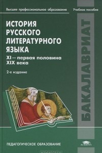 Книга История русского литературного языка. X I- первая половина XIX века