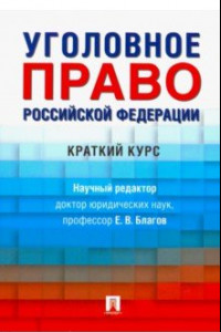 Книга Уголовное право Российской Федерации. Краткий курс. Учебник