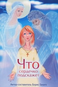 Книга Что сердечко подскажет