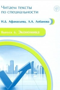 Книга Читаем тексты по специальности. Выпуск 6. Экономика