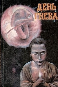 Книга День гнева. Фантастические повести и рассказы