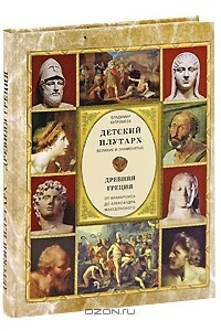 Книга Детский плутарх. Великие и знаменитые. Древняя Греция. От Анахарсиса до Александра Македонского