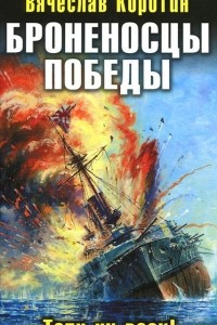 Книга Броненосцы победы. Топи их всех!