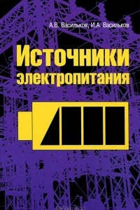 Книга Источники электропитания