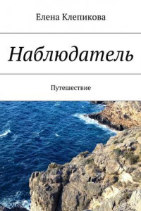 Книга Наблюдатель. Путешествие