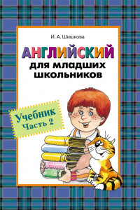 Книга Англ. для мл. школьников. Учебник. Часть 2