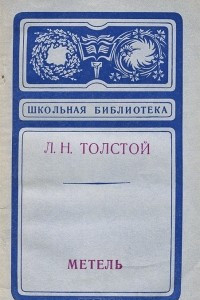 Книга Метель. Утро помещика. Холстомер. Записки маркера