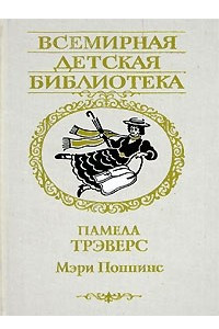 Книга Мэри Поппинс: Дом № 17. Мэри Поппинс возвращается. Мэри Поппинс открывает дверь