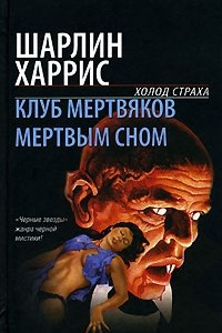 Книга Клуб мертвяков. Мертвым сном