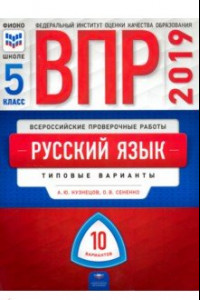 Книга ВПР. Русский язык. 5 класс. Типовые варианты. 10 вариантов