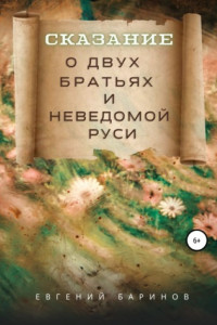 Книга Сказание о двух братьях и неведомой Руси