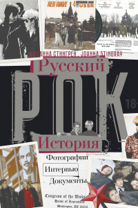 Книга РУССКИЙ РОК. ИСТОРИЯ. Фотографии. Интервью. Документы