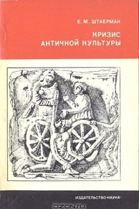 Книга Кризис античной культуры